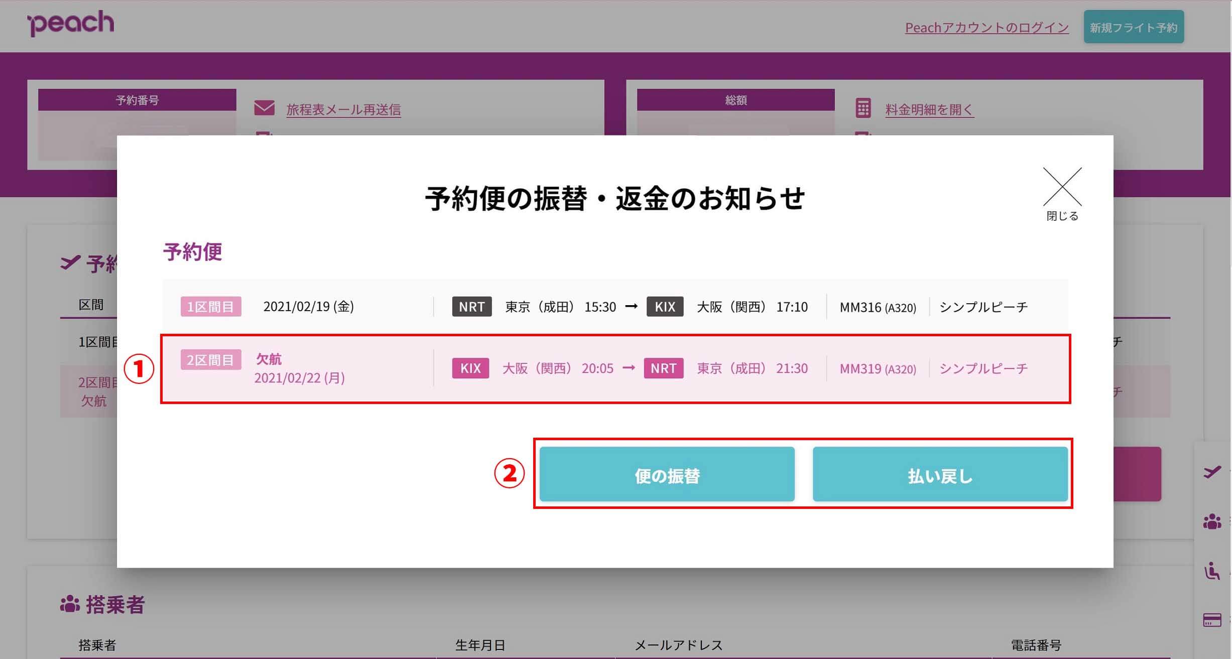 運休および欠航対象便
