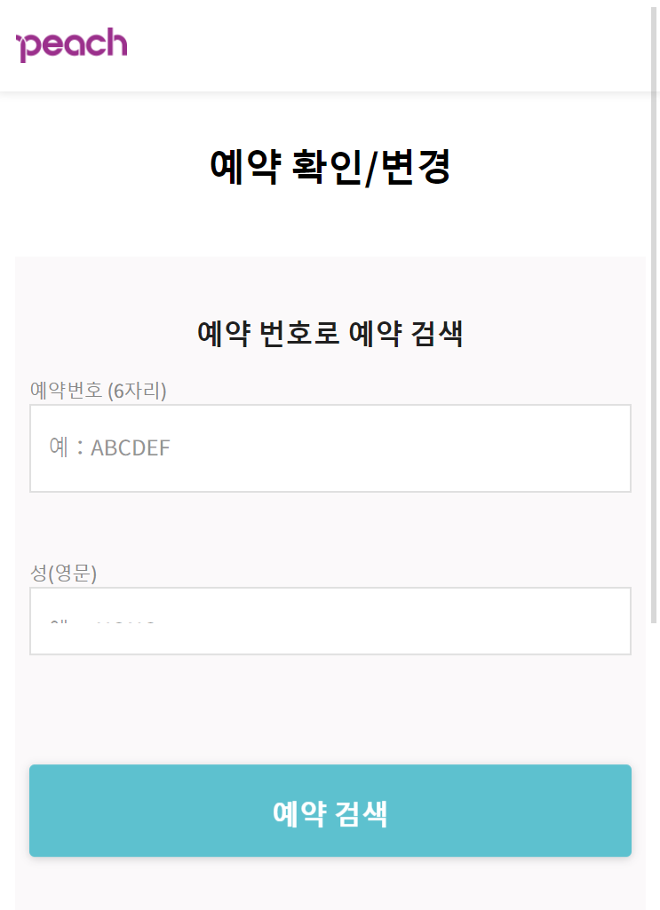 予約確認/変更サイト