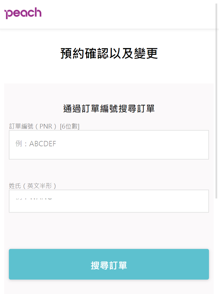 予約確認/変更サイト