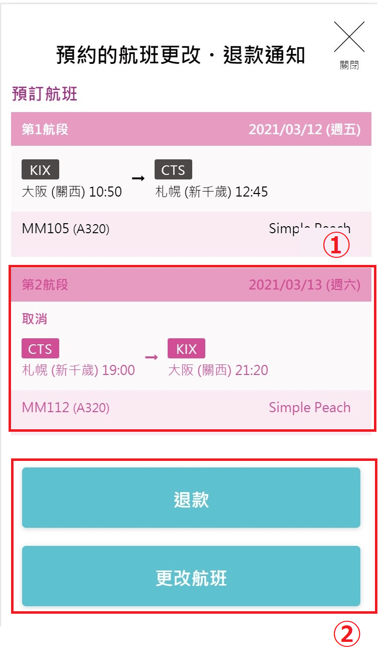 運休および欠航対象便