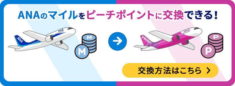 ANAのマイルをピーチのポイントに交換できる！ 交換方法はこちらから