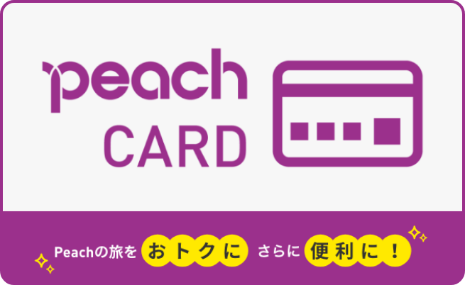 peachcard peachの旅をおトクにさらに便利に！