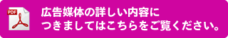 広告媒体の詳しい内容につきましてはこちらをご覧ください（PDFファイル）