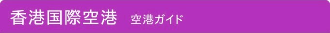香港国際空港ガイド