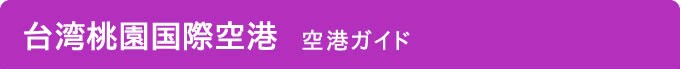 台湾桃園国際空港ガイド