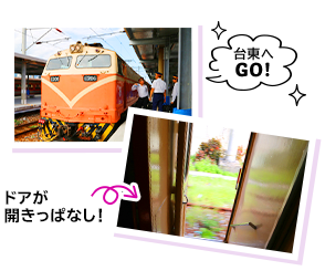 台東へGO! ドアが開きっぱなし!