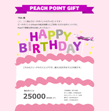 ピーチポイントギフトを贈る Peach Aviation