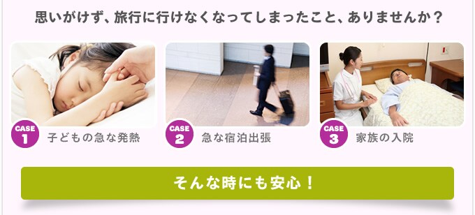 思いがけず、旅行に行けなくなったこと、ありませんか?