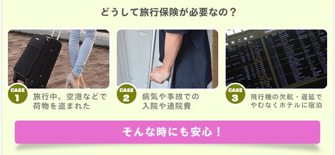 どうして旅行保険が必要なの?