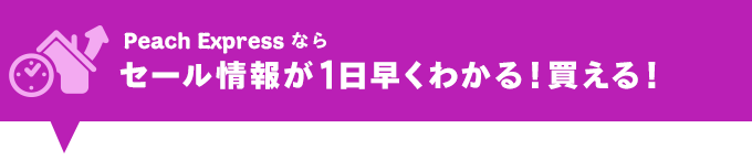 Peach Expressならセール情報が1日早くわかる!買える!