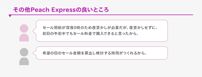その他Peach Expressの良いところ