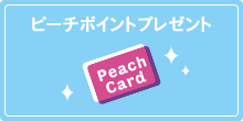 ピーチポイントプレゼント