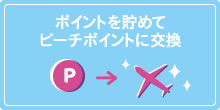 ポイントを貯めてピーチポイントに交換