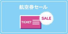 航空券セール