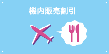 機内販売割引
