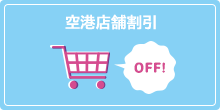 空港店舗割引