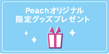 Peach オリジナル限定グッズプレゼント