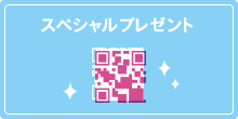 スペシャルプレゼント