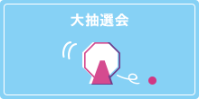 大抽選会