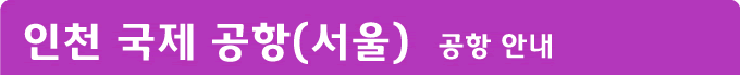 인천국제공항