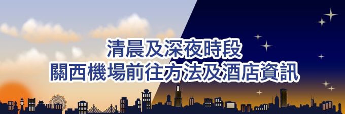 清晨、深夜關西機場交通指引與週邊酒店介紹