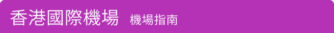 香港國際機場
