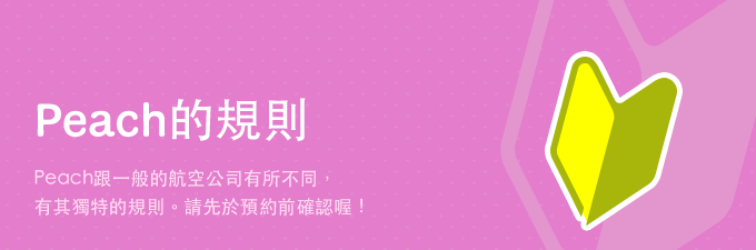 Peach的規則
