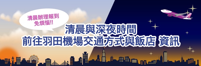 清晨與深夜時間前往羽田機場交通方式與飯店 資訊