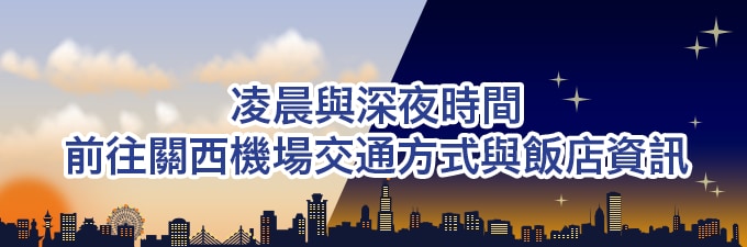 清晨、深夜關西機場交通指引與周邊飯店資訊