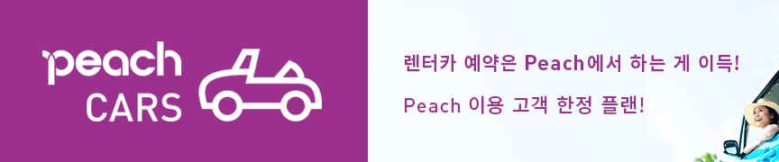 Peach 이용 고객 한정 플랜!렌터카 예약은 <u>Peach에서 하는 게 이득!